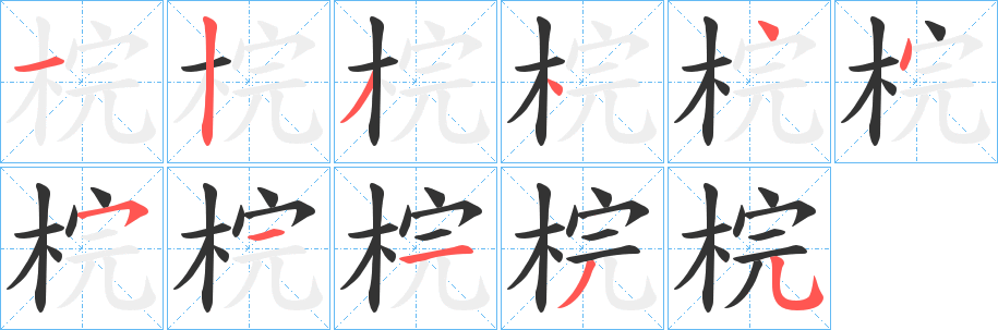 梡字完整笔顺步骤图