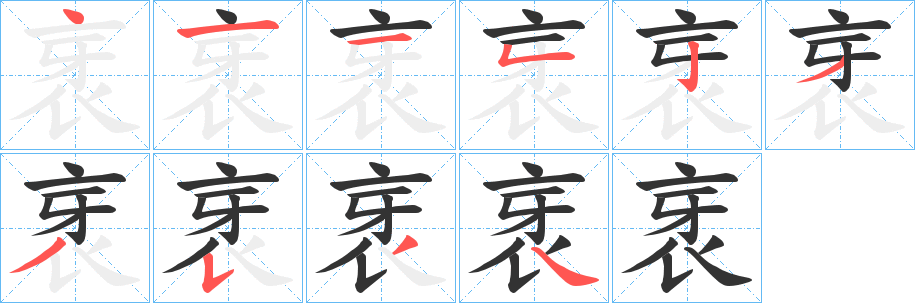 衺字笔顺步骤