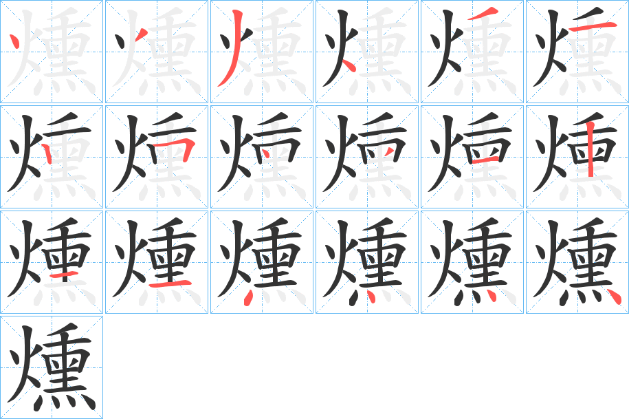 燻字完整笔顺步骤图