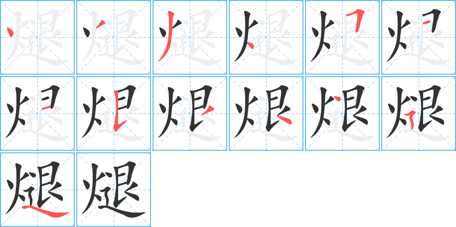 煺字完整笔顺步骤图