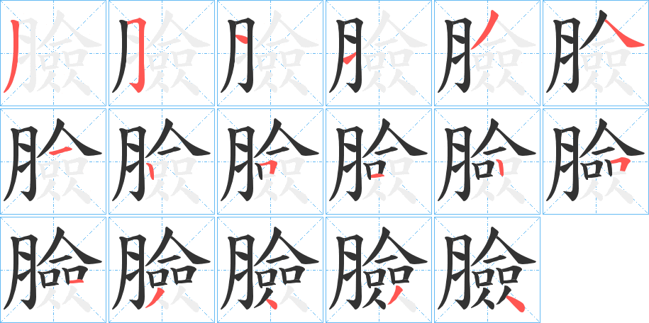 臉字完整笔顺步骤图
