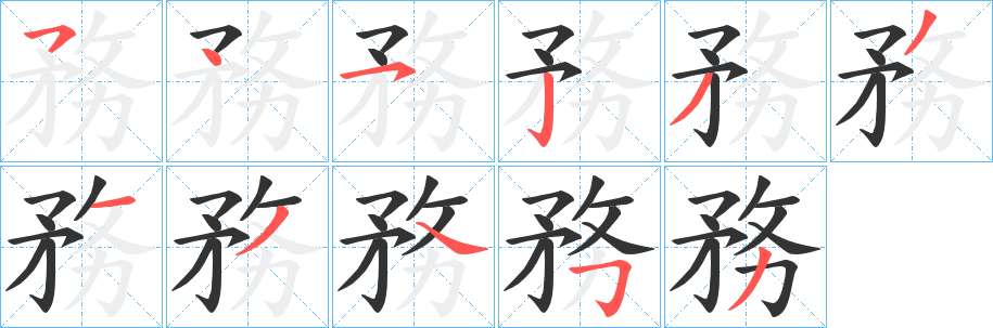 務字完整笔顺步骤图