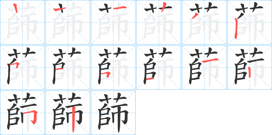 蒒字笔顺步骤