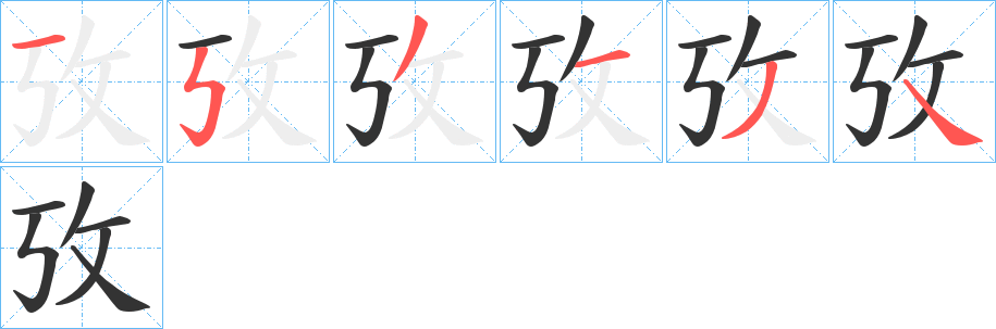 攷字笔顺步骤