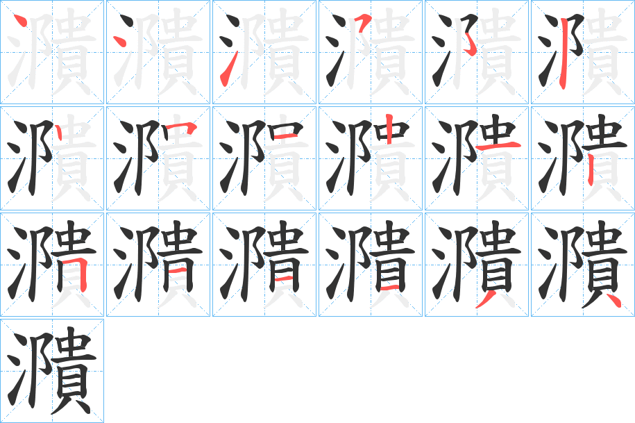 濻字笔顺步骤