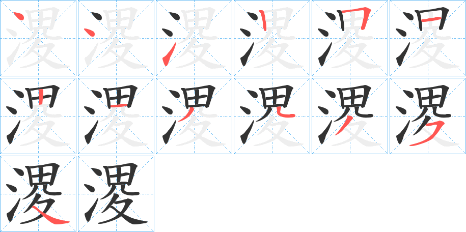 溭字笔顺步骤