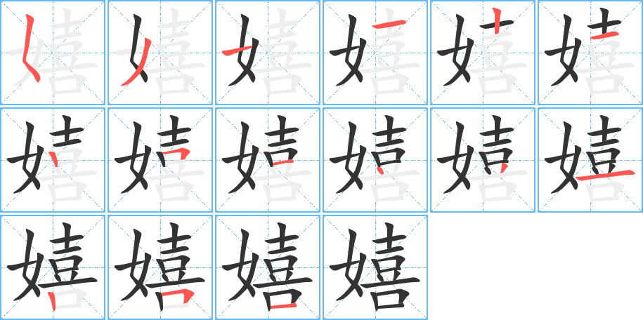 嬉字完整笔顺步骤图