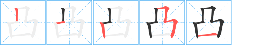 凸字完整笔顺步骤图