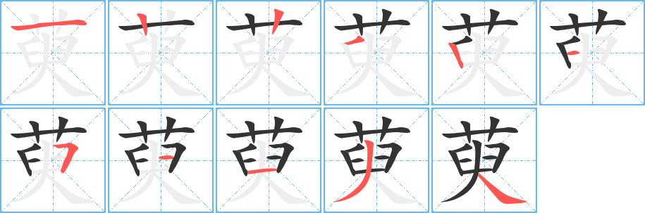 萸字完整笔顺步骤图