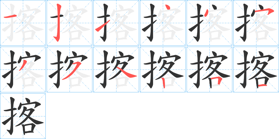 揢字完整笔顺步骤图