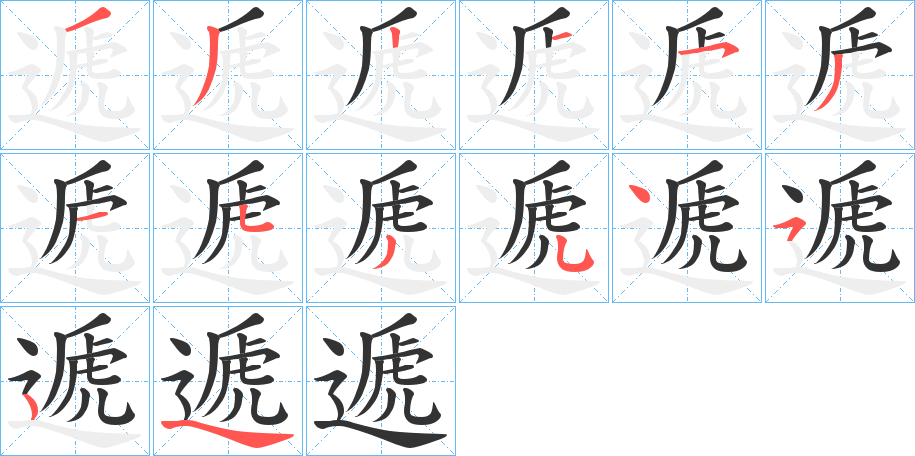 遞字完整笔顺步骤图