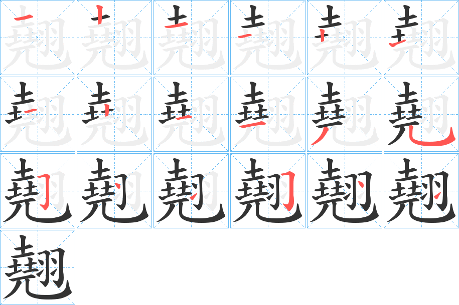 翹字完整笔顺步骤图