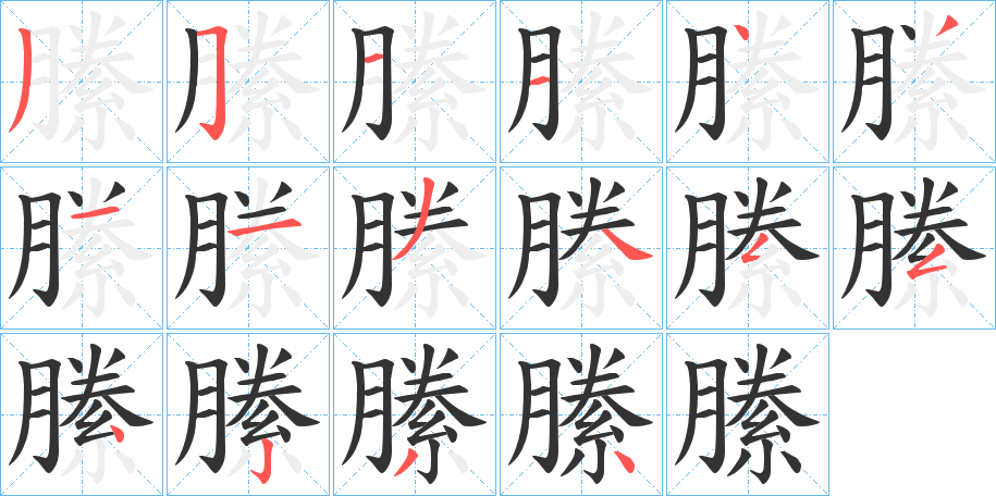 縢字完整笔顺步骤图