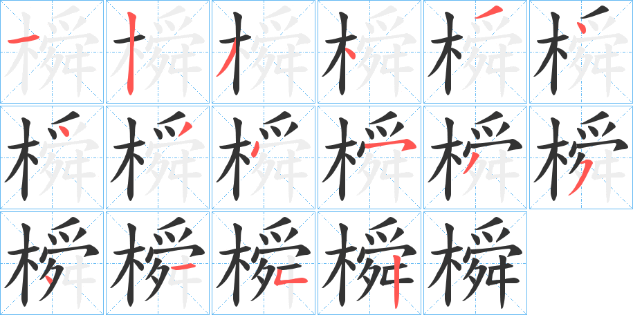 橓字完整笔顺步骤图