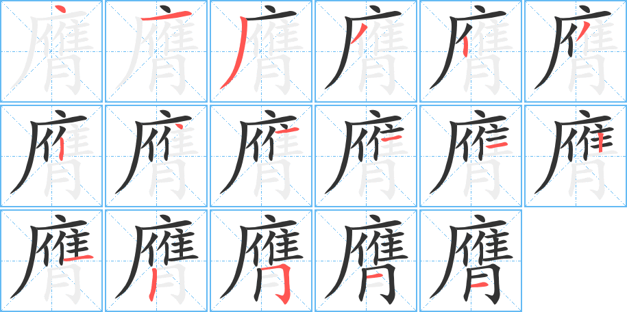 膺字完整笔顺步骤图
