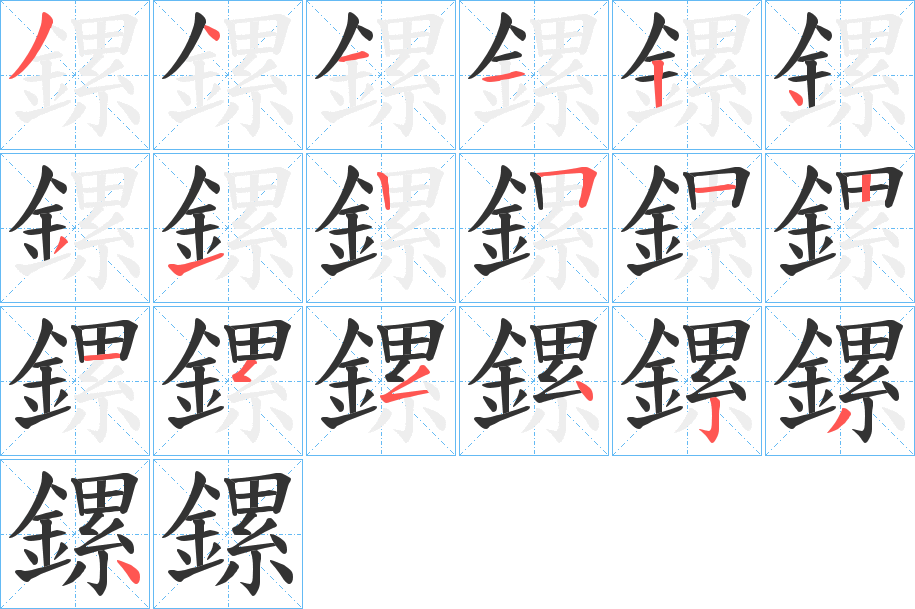 鏍字完整笔顺步骤图