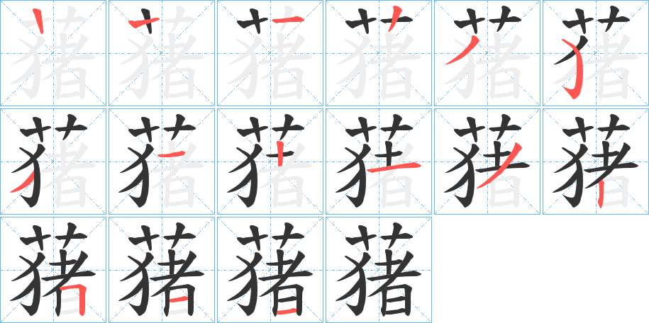蕏字笔顺步骤
