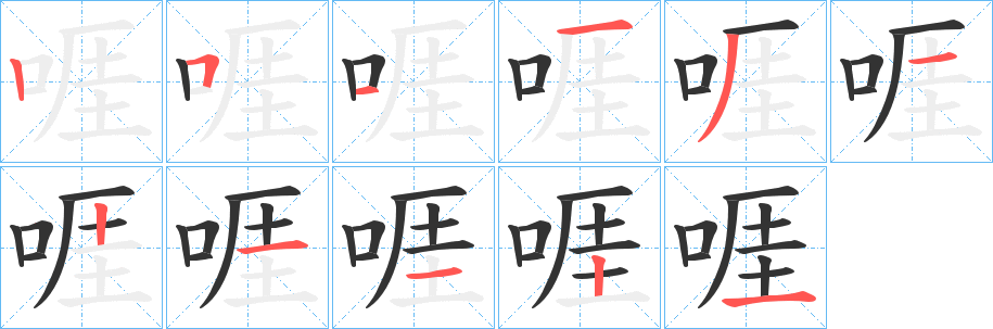 啀字笔顺步骤