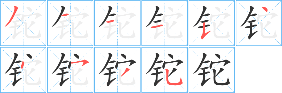 铊字完整笔顺步骤图