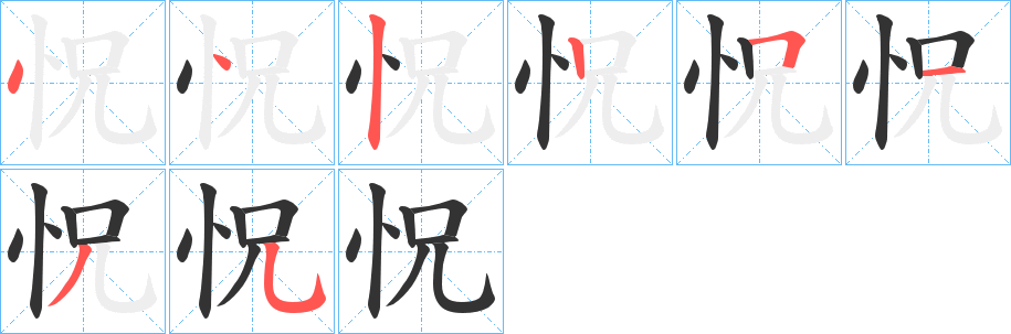 怳字完整笔顺步骤图