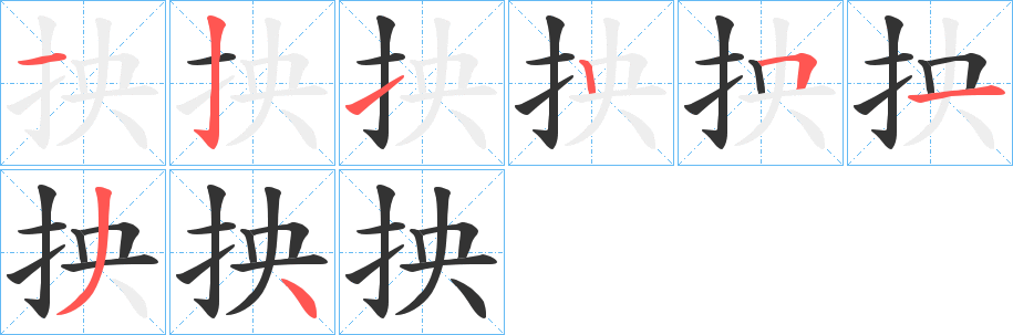 抰字笔顺步骤