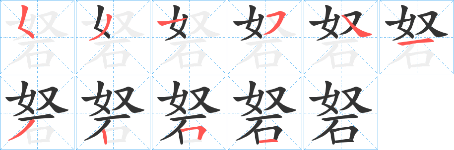 砮字完整笔顺步骤图