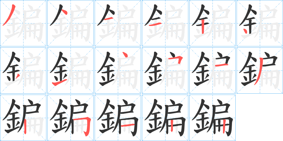 鍽字笔顺步骤