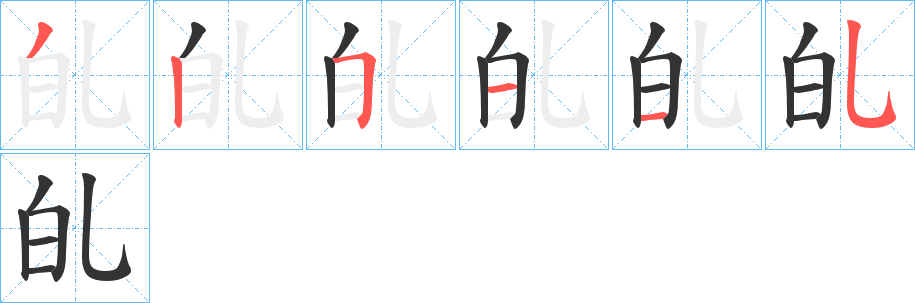 癿字完整笔顺步骤图