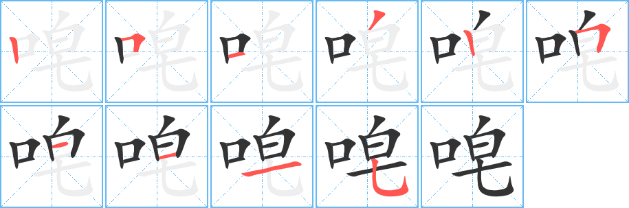 唣字完整笔顺步骤图