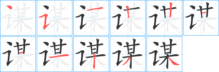 谋字完整笔顺步骤图
