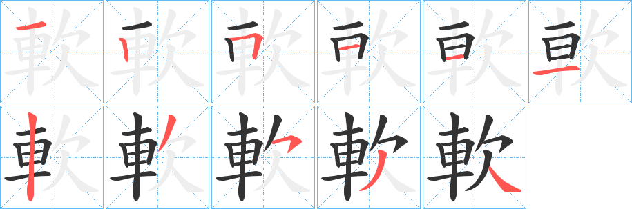 軟字完整笔顺步骤图