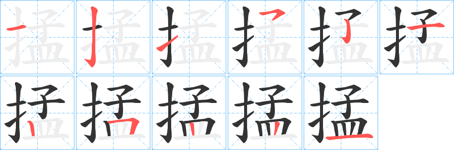 掹字完整笔顺步骤图