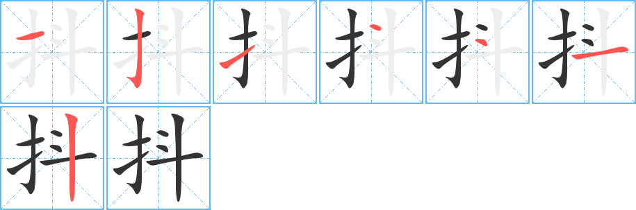 抖字完整笔顺步骤图
