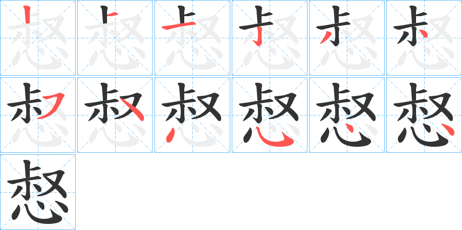惄字完整笔顺步骤图