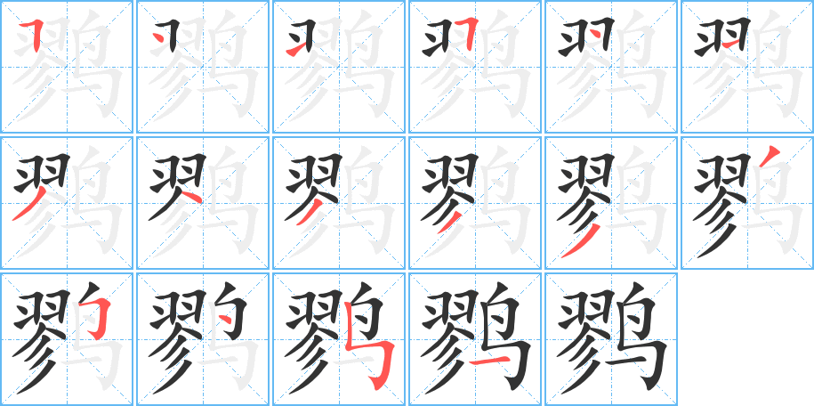 鹨字完整笔顺步骤图