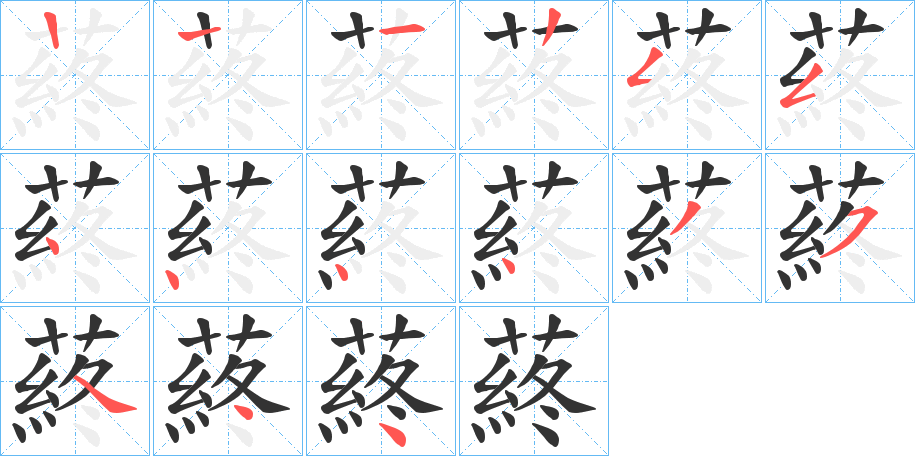 蔠字笔顺步骤