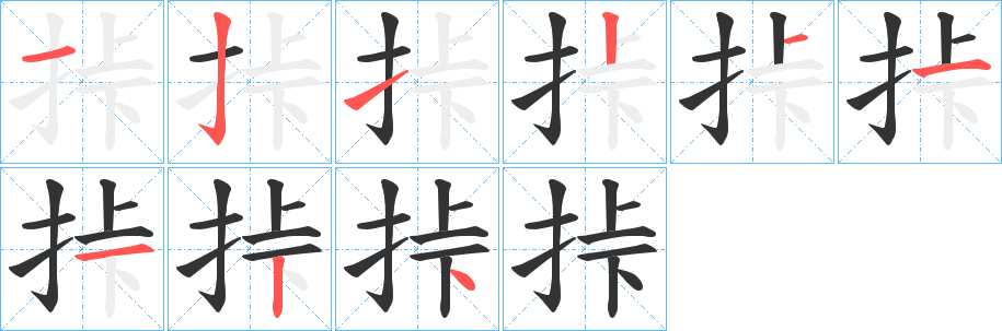 挊字完整笔顺步骤图