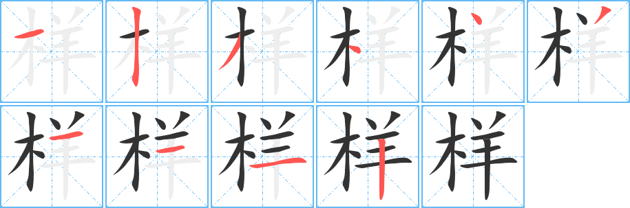 样字完整笔顺步骤图