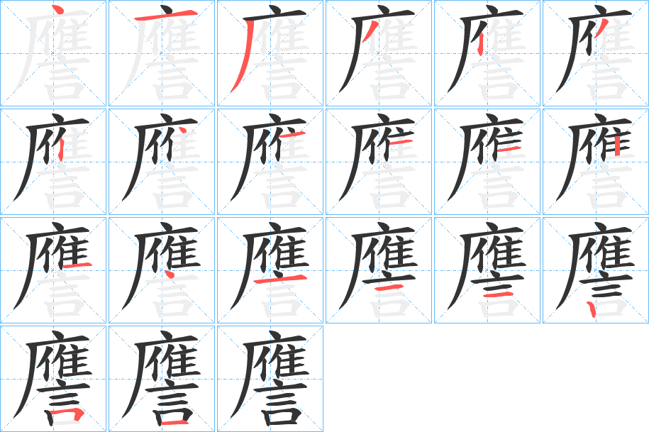 譍字笔顺步骤