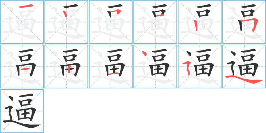 逼字完整笔顺步骤图