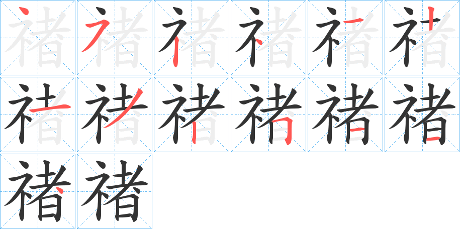 禇字笔顺步骤