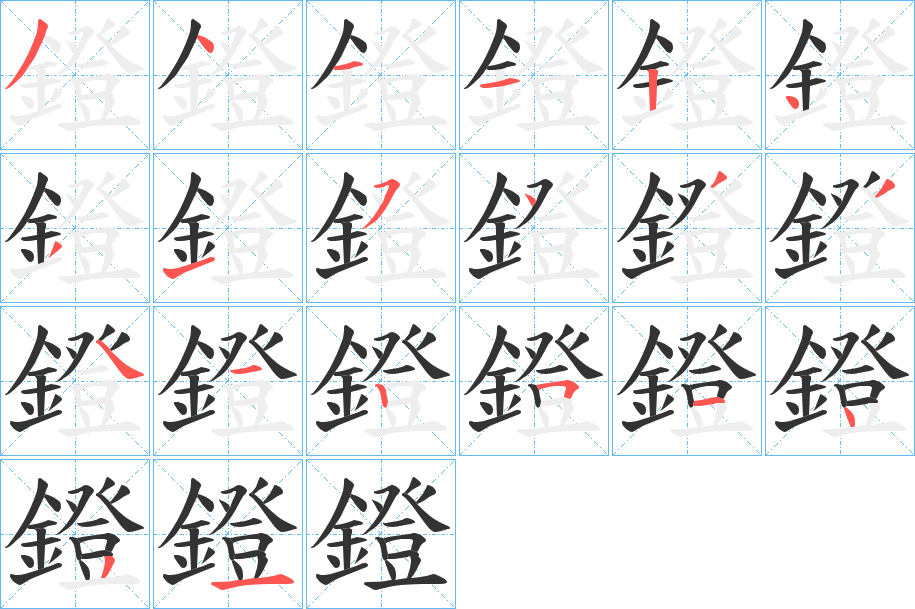 鐙字完整笔顺步骤图