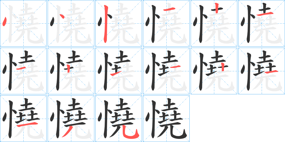 憢字完整笔顺步骤图