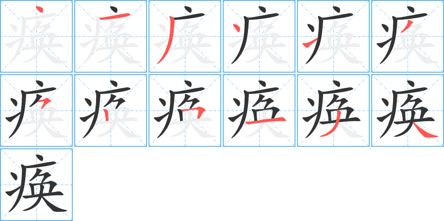痪字完整笔顺步骤图