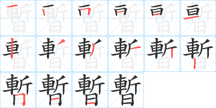 暫字完整笔顺步骤图