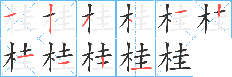 桂字完整笔顺步骤图