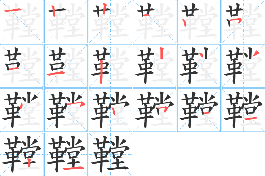 鞺字完整笔顺步骤图