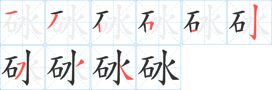 砅字完整笔顺步骤图