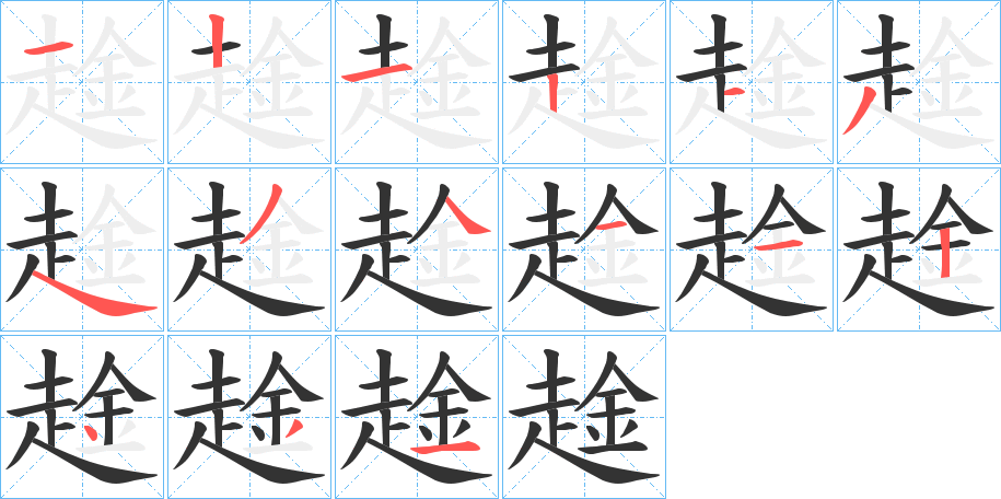 趛字笔顺步骤
