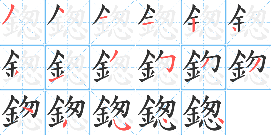 鍯字笔顺步骤